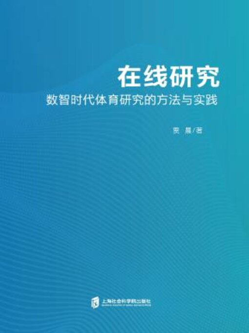 Title details for 在线研究 by 贾晨 - Available